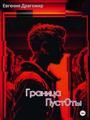 cover image of Граница Пуст0ты